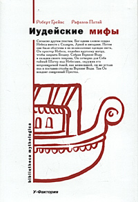 Иудейские мифы. Книга Бытия