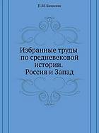 Izbrannye trudy po srednevekovoj istorii: Rossiâ i Zapad