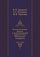 <div class=vernacular lang="ru">Русское кузнечное ремесло в золотоордынский период и эпоху Московского государства /</div>
Russkoe kuznechnoe remeslo v zolotoordynskiĭ period i ėpokhu Moskovskogo gosudarstva