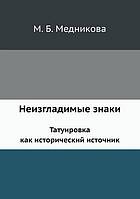 Neizgladimye znaki : tatuirovka kak istoričeskij istočnik