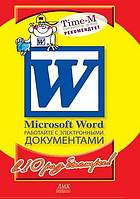 Microsoft word rabotajte s elektronnymi dokumentami v 10 raz bystree!.