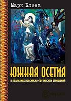 <div class=vernacular lang="ru">Южная Осетия в коллизиях российско-грузинских отношений /</div>
I︠U︡zhnai︠a︡ Osetii︠a︡ v kollizii︠a︡kh rossiĭsko-gruzinskikh otnosheniĭ