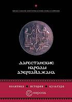 <div class=vernacular lang="ru">Дагестанские народы Азербайджана : политика, история, культура /</div>
Dagestanskie narody Azerbaĭdzhana : politika, istorii︠a︡, kulʹtura