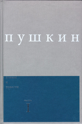 Poemy i povesti, Volume 1