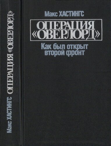 Операция «Оверлорд». Как был открыт второй фронт