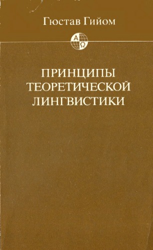 Principy teoretičeskoj lingvistiki : sbornik neizdannych tekstov