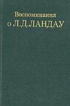 <div class=vernacular lang="ru">Воспоминания о Л.Д. Ландау /</div>
Vospominanii︠a︡ o L.D. Landau