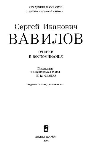 <div class=vernacular lang="ru">Сергей Иванович Вавилов : очерки и воспоминания /</div>
Sergeĭ Ivanovich Vavilov : ocherki i vospominanii︠a︡