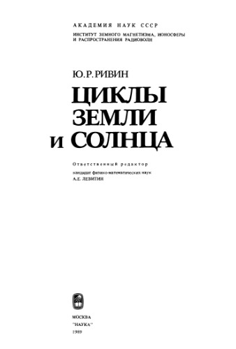 <div class=vernacular lang="ru">Циклы Земли и Солнца /</div>
T︠S︡ikly Zemli i Solnt︠s︡a