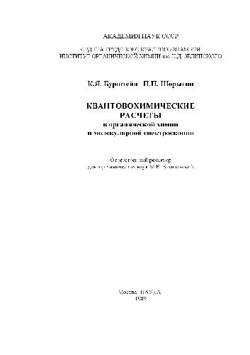 Kvantovokhimicheskie Raschety V Organicheskoi Khimii I Molekuliarnoi Spektroskopii (Russian Edition)