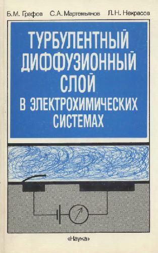 Turbulentnyĭ diffuzionnyĭ sloĭ v ėlektrokhimicheskikh sistemakh