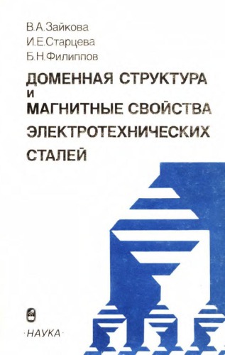 Доменная структура и магнитные свойства электротехнических сталей