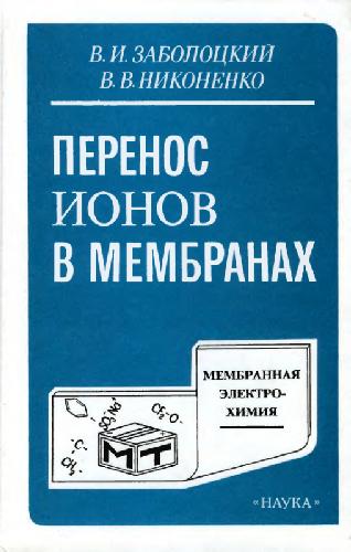 Perenos Ionov V Membranakh (Russian Edition)