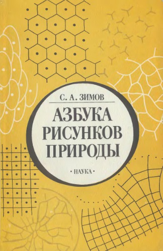 <div class=vernacular lang="ru">Азбука рисунков природы /</div>
Azbuka risunkov prirody