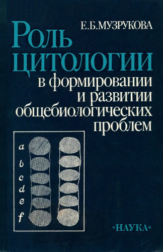 <div class=vernacular lang="ru">Роль цитологии в формировании и развитии общебиологических проблем /</div>
Rolʹ t︠s︡itologii v formirovanii i razvitii obshchebiologicheskikh problem