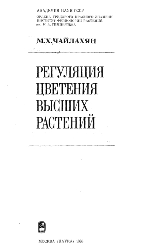 <div class=vernacular lang="ru">Регуляция цветения высших растений /</div>
Reguli︠a︡t︠s︡ii︠a︡ t︠s︡vetenii︠a︡ vysshikh rasteniĭ