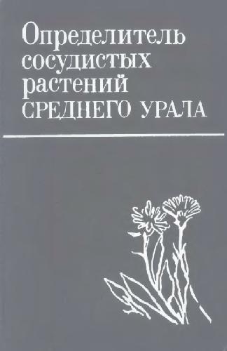 Opredelitelʹ sosudistykh rasteniĭ Srednego Urala