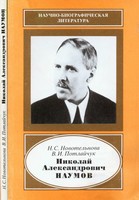 Nikolaj Aleksandrovič Naumov : 1888-1959