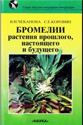 <div class=vernacular lang="ru">Бромелии растения прошлого, настоящего и будущего /</div>
Bromelii rastenii︠a︡ proshlogo, nastoi︠a︡shchego i budushchego