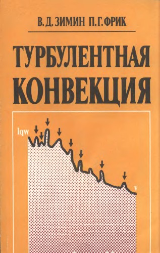 <div class=vernacular lang="ru">Турбулентная конвекция /</div>
Turbulentnai︠a︡ konvekt︠s︡ii︠a︡