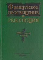 <div class=vernacular lang="ru">Французское Просвещение и революция /</div>
Francuzskoe Prosveŝenie i revolûciâ