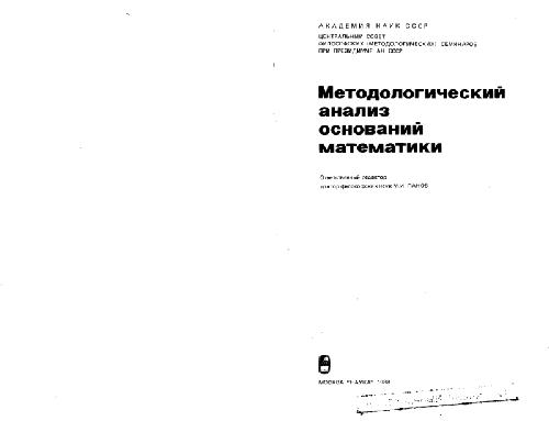 <div class=vernacular lang="ru">Методологический анализ оснований математики /</div>
Metodologicheskiĭ analiz osnovaniĭ matematiki