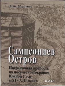 Sampsoniev Ostrov : pograničnaja krepost' na posul'skoj okraine Južnoj Rusi v XI - XIII vekach