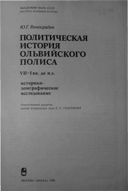 <div class=vernacular lang="ru">Политическая история Ольвийского полиса : VII-И вв. до н.э. : историко-эпиграфическое исследование /</div>
Politicheskai︠a︡ istorii︠a︡ Olʹviĭskogo polisa : VII-I vv. do n.ė. : istoriko-ėpigraficheskoe issledovanie