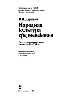 Narodnaja kul·tura srednevekov·ja : svetskaja prazdničnaja žizn' v iskusstve IX - XVI vv.