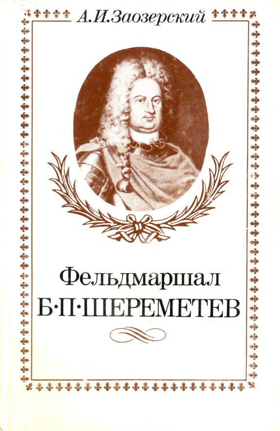 Felʹdmarshal B.P. Sheremetev