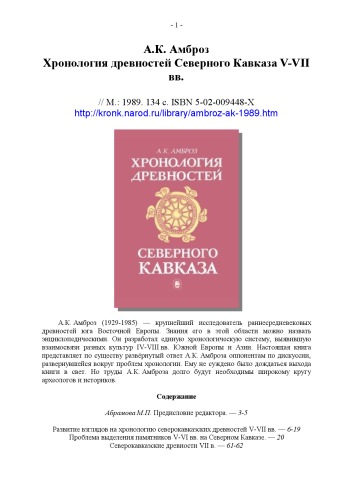 <div class=vernacular lang="ru">Хронология древностей Северного Кавказа V-VII вв. /</div>
Khronologii︠a︡ drevnosteĭ Severnogo Kavkaza V-VII vv.