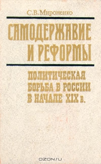 <div class=vernacular lang="ru">Самодержавие и реформы : политическая борьба в России в начале ХІХ в. /</div>
Samoderzhavie i reformy : politicheskai︠a︡ borʹba v Rossii v nachale XIX v.