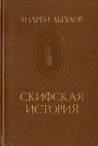 Скифская история (Серия &quot;Памятники исторической мысли&quot;)