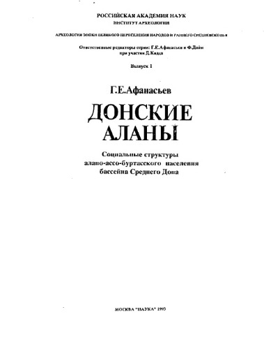 Donskije alany : sozial'nye struktury alano-asso-burtasskogo naselenija bassejna Srednego Dona