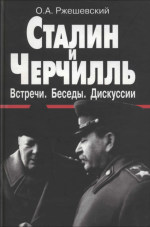 Stalin i Čerčill' : vstreči, besedy, diskussii : dokumenty, kommentarii 1941-1945