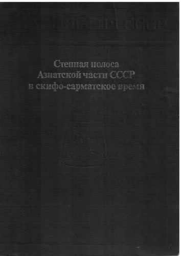 Stepnaâ polosa Aziatskoj časti SSSR v skifo-sarmatskoe vremâ