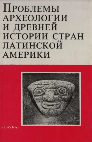 Problemy arkheologii i drevneĭ istorii Latinskoĭ Ameriki