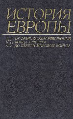 Istoriâ Evropy v vos'mi tomah : s drevnejŝih vremen do naŝih dnej. T. 5, Ot francuzskoj revolûcii konca XVIII veka do pervoj mirovoj vojny