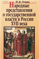 <div class=vernacular lang="ru">Народные представления о государственной власти в России XVII века /</div>
Narodnye predstavlenii︠a︡ o gosudarstvennoĭ vlasti v Rossii XVII veka