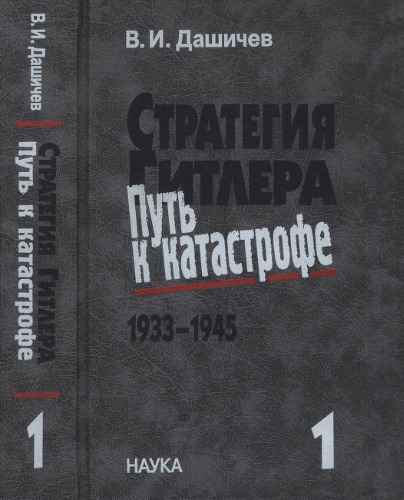 <div class=vernacular lang="ru">Стратегия Гитлера - путь к катастрофе,1933-1945 исторические очерки, документы и материалы : в четырех томах / Том 1, Подготовка ко Второй мировой войне, 1933-1939.</div>
Strategiâ Gitlera - putʹ k katastrofe,1933-1945 : istoričeskie očerki, dokumenty i materialy : v četyreh tomah / Tom 1, Podgotovka ko Vtoroj mirovoj vojne, 1933-1939.