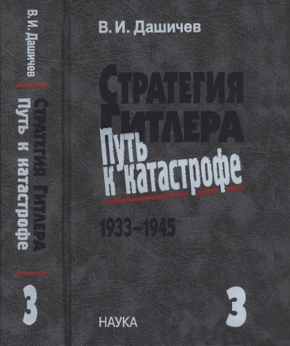 <div class=vernacular lang="ru">Стратегия Гитлера - путь к катастрофе,1933-1945 исторические очерки, документы и материалы : в четырех томах / Том 3, Банкротство наступательной стратегии в войне против СССР, 1941-1943.</div>
Strategiâ Gitlera - putʹ k katastrofe,1933-1945 : istoričeskie očerki, dokumenty i materialy : v četyreh tomah / Tom 3, Bankrotstvo nastupatelʹnoj strategii v vojne protiv SSSR, 1941-1943.