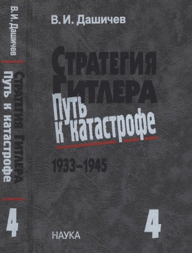 <div class=vernacular lang="ru">Стратегия Гитлера - путь к катастрофе,1933-1945 исторические очерки, документы и материалы : в четырех томах / Том 4, Крах оборонительной стратегии Гитлера. Разгром Третьей империи, 1943-1945.</div>
Strategiâ Gitlera - putʹ k katastrofe,1933-1945 : istoričeskie očerki, dokumenty i materialy : v četyreh tomah / Tom 4, Krah oboronitelʹnoj strategii Gitlera. Razgrom Tretʹej imperii, 1943-1945.