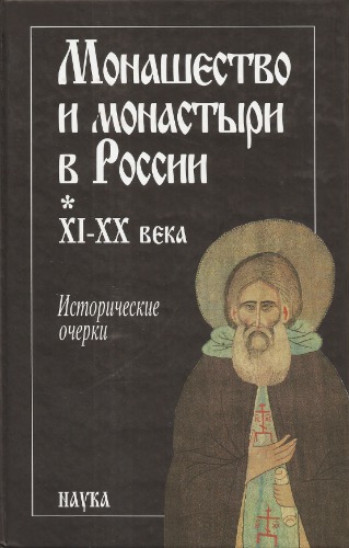 Monašestvo i monastyri v Rossii XI - XX veka : istoričeskie očerki