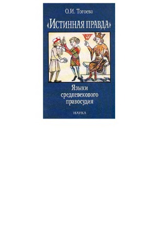 «Истинная правда». Языки средневекового правосудия