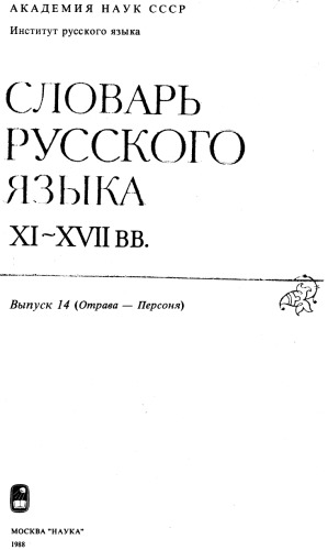 Slovar· russkogo jazyka XI - XVII vv. / 14 Otrava - personja.