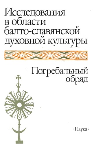 Issledovaniia V Oblasti Balto-Slavianskoi Dukhovnoi Kul Tury