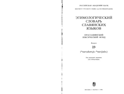 <div class=vernacular lang="ru">Этимологический словарь славянских языков : праславянскии̌ лексический лекс. фонд /</div>
Ėtimologicheskiĭ slovarʹ slavi︠a︡nskikh i︠a︡zykov : praslavi︠a︡nskiǐ leksicheskiĭ leks. fond