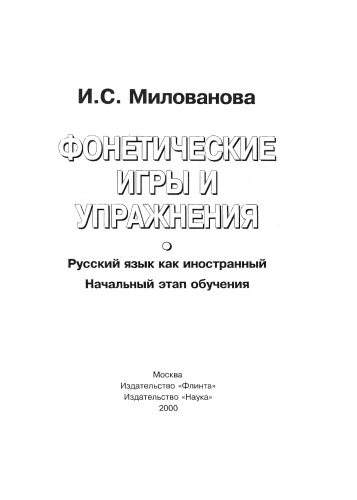 <div class=vernacular lang="ru">Фонетические игры и упражнения : Русский язык как иностранный ; начальный етап обучения /</div>
Foneticheskie igry i uprazhnenii︠a︡ : Russkiĭ i︠a︡zyk kak inostrannyĭ ; nachalʹnyĭ etap obuchenii︠a︡