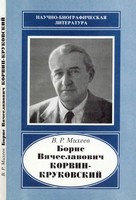 Boris Viacheslavovich Korvin Krukovskii, 1895  1988 (Nauchno Biograficheskaia Literatura)