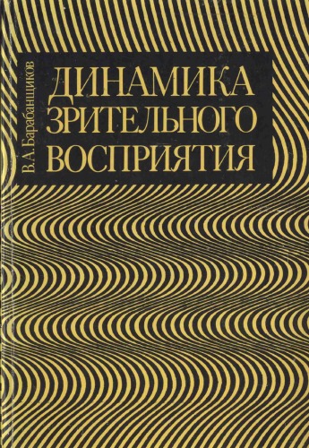 <div class=vernacular lang="ru">Динамика зрительного восприятия /</div>
Dinamika zritelʹnogo vosprii︠a︡tii︠a︡